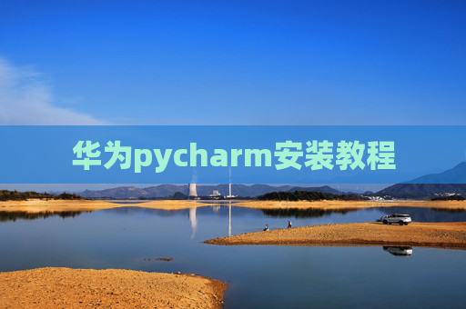 华为pycharm安装教程