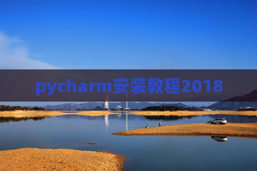 pycharm安装教程2018